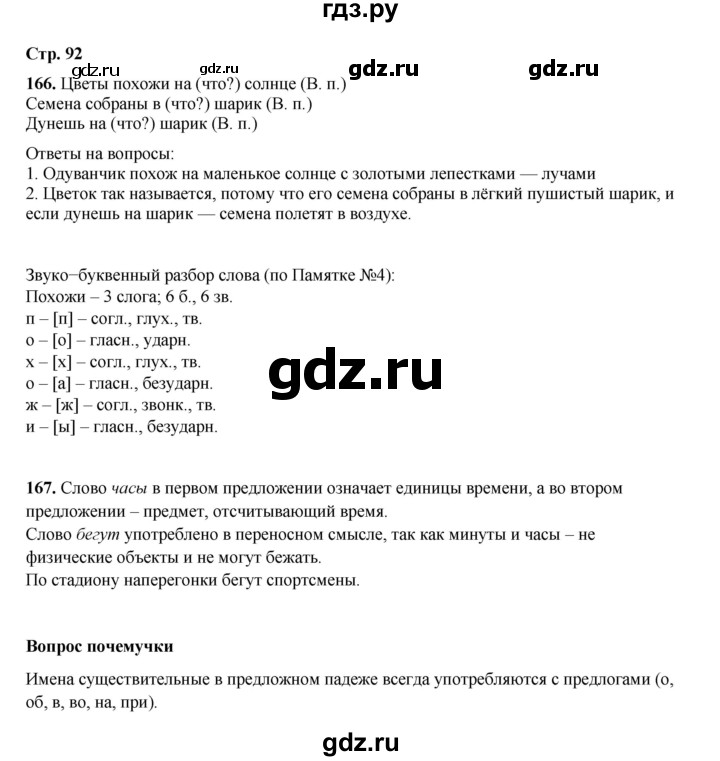 ГДЗ по русскому языку 4 класс Рамзаева часть 1. страница - 92, Решебник 2024
