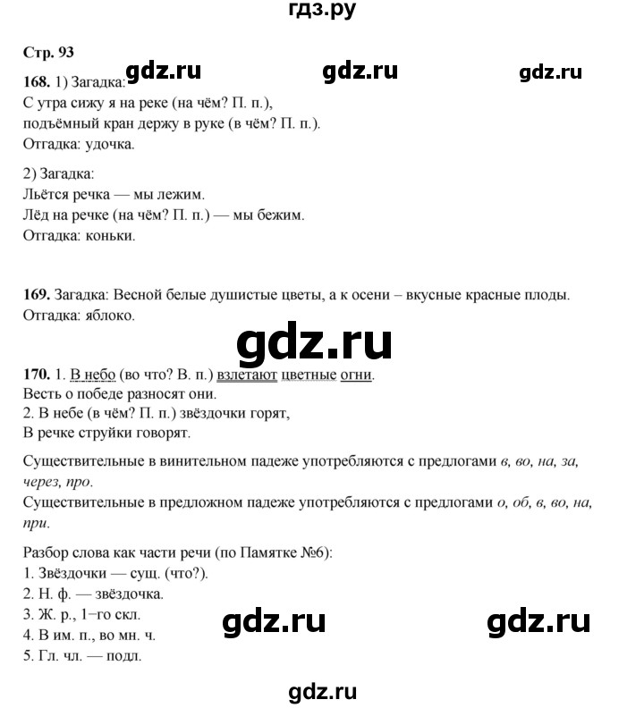 ГДЗ по русскому языку 4 класс Рамзаева часть 1. страница - 93, Решебник 2024