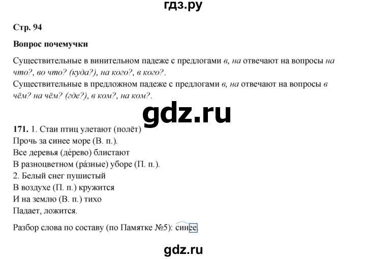 ГДЗ по русскому языку 4 класс Рамзаева часть 1. страница - 94, Решебник 2024