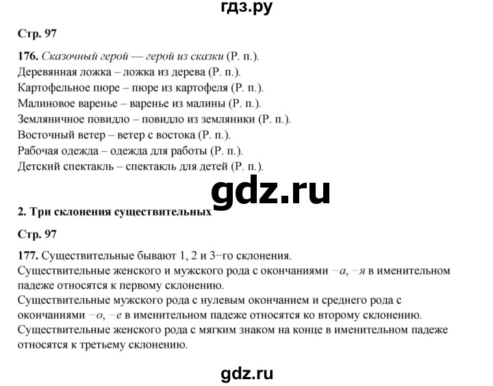 ГДЗ по русскому языку 4 класс Рамзаева часть 1. страница - 97, Решебник 2024