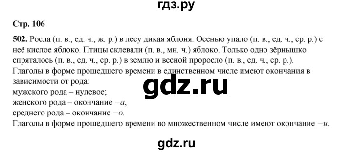 ГДЗ по русскому языку 4 класс Рамзаева часть 2. страница - 106, Решебник 2024