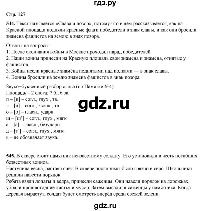 ГДЗ по русскому языку 4 класс Рамзаева часть 2. страница - 127, Решебник 2024