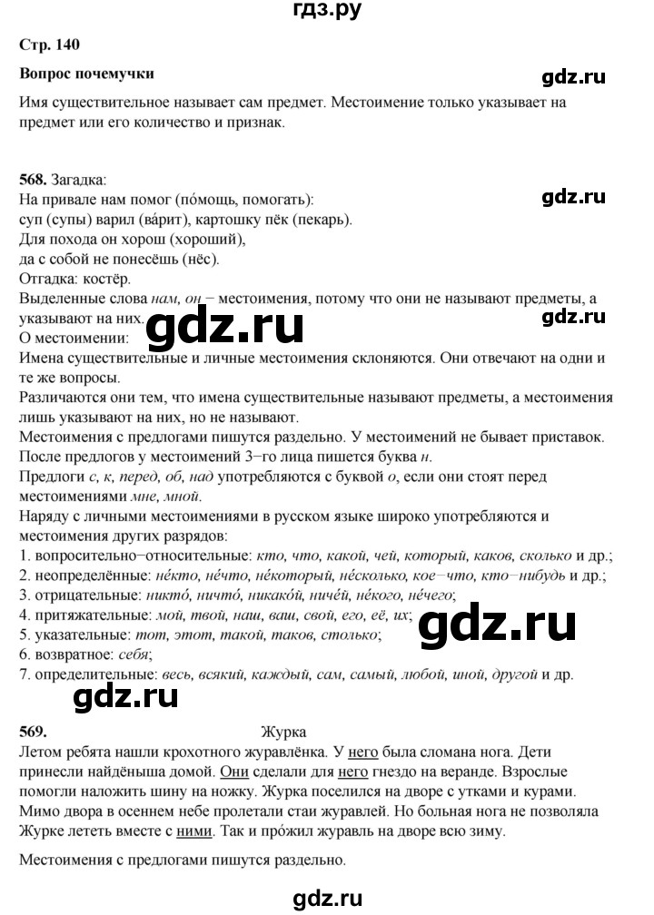 ГДЗ по русскому языку 4 класс Рамзаева часть 2. страница - 140, Решебник 2024