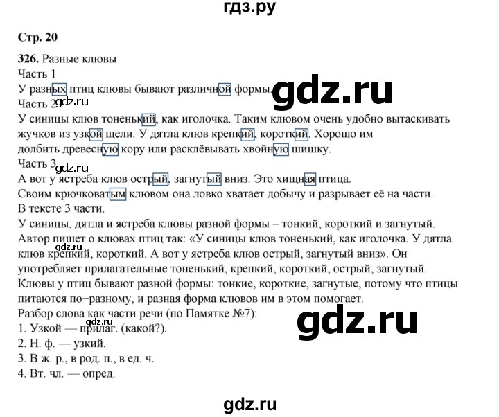 ГДЗ по русскому языку 4 класс Рамзаева часть 2. страница - 20, Решебник 2024