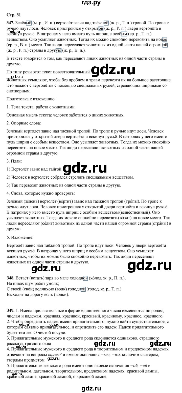 ГДЗ по русскому языку 4 класс Рамзаева часть 2. страница - 31, Решебник 2024