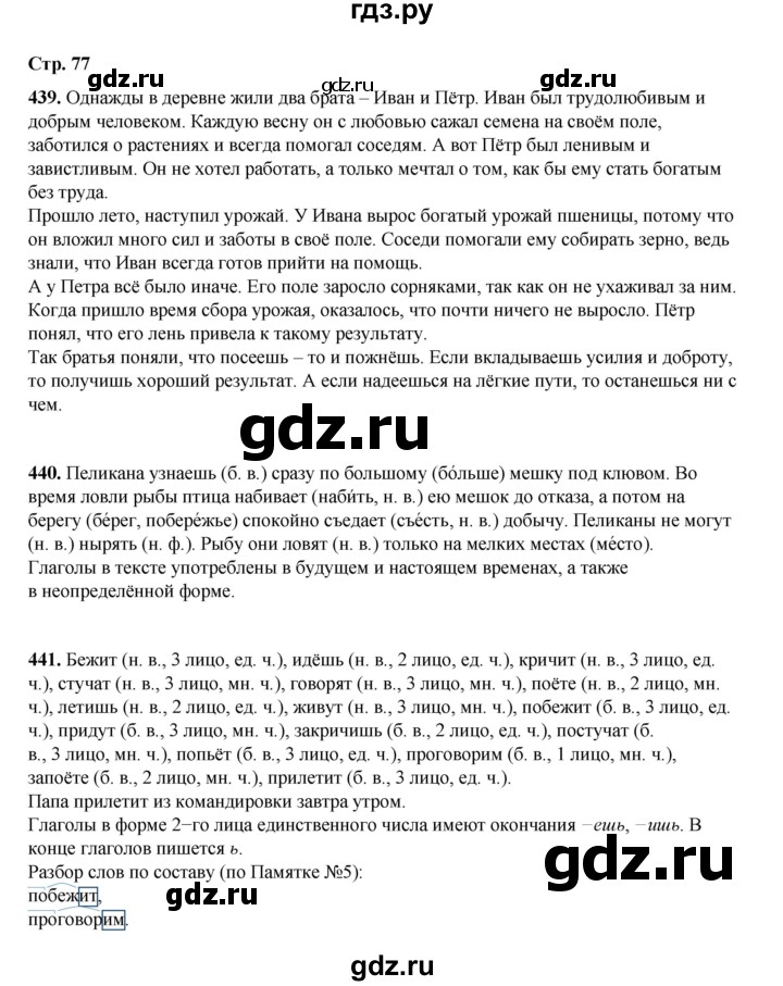 ГДЗ по русскому языку 4 класс Рамзаева часть 2. страница - 77, Решебник 2024