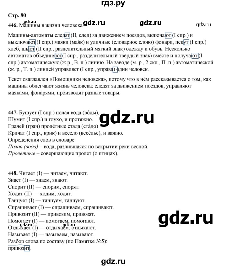 ГДЗ по русскому языку 4 класс Рамзаева часть 2. страница - 80, Решебник 2024
