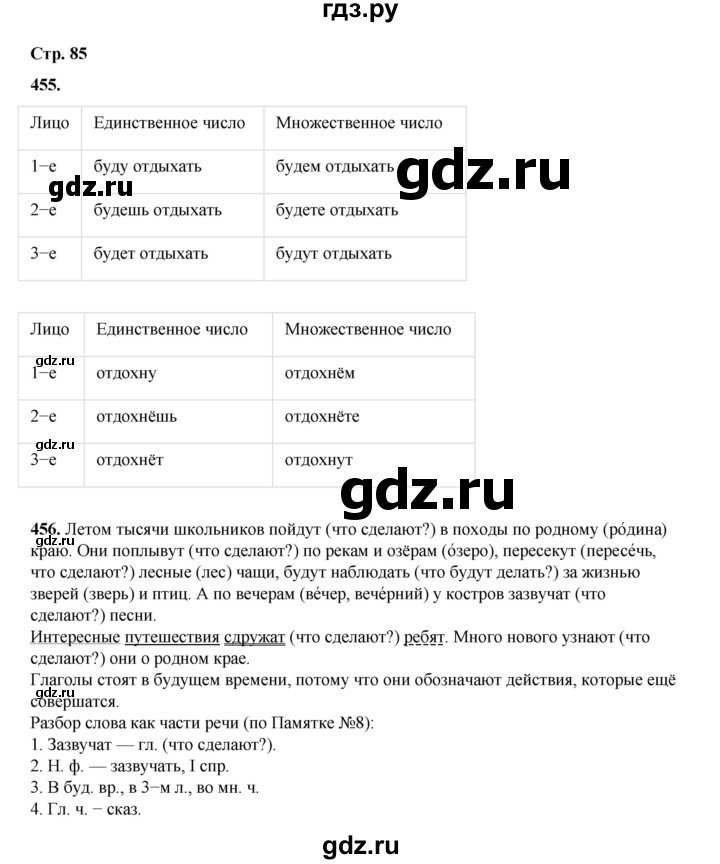 ГДЗ по русскому языку 4 класс Рамзаева часть 2. страница - 85, Решебник 2024