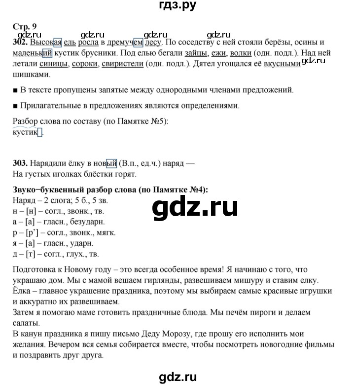 ГДЗ по русскому языку 4 класс Рамзаева часть 2. страница - 9, Решебник 2024
