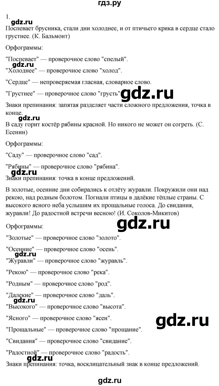 ГДЗ по русскому языку 4 класс Климанова часть 1 / упражнение - 1, Решебник 2024