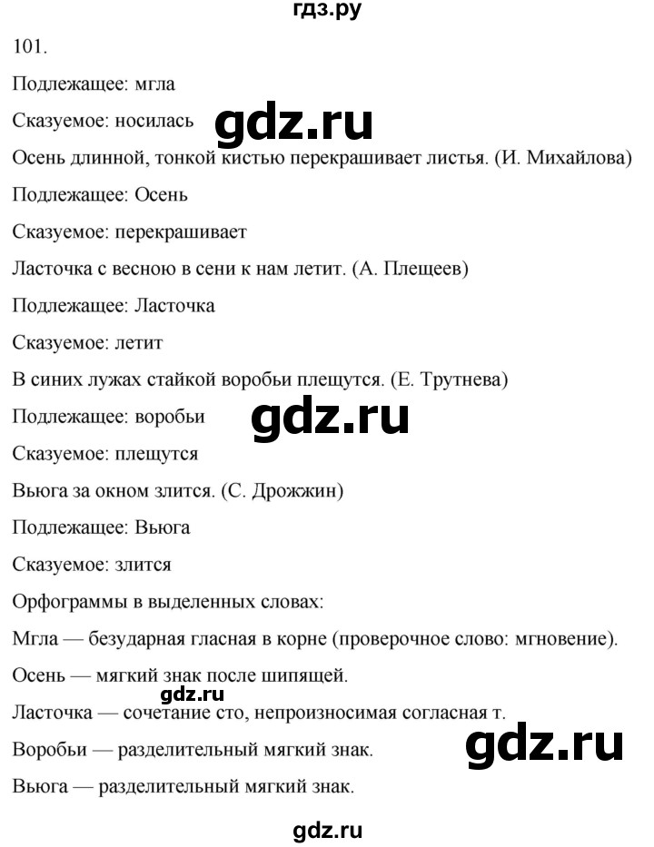 ГДЗ по русскому языку 4 класс Климанова часть 1 / упражнение - 101, Решебник 2024