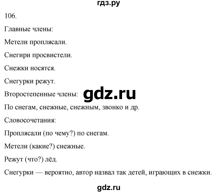 ГДЗ по русскому языку 4 класс Климанова часть 1 / упражнение - 106, Решебник 2024
