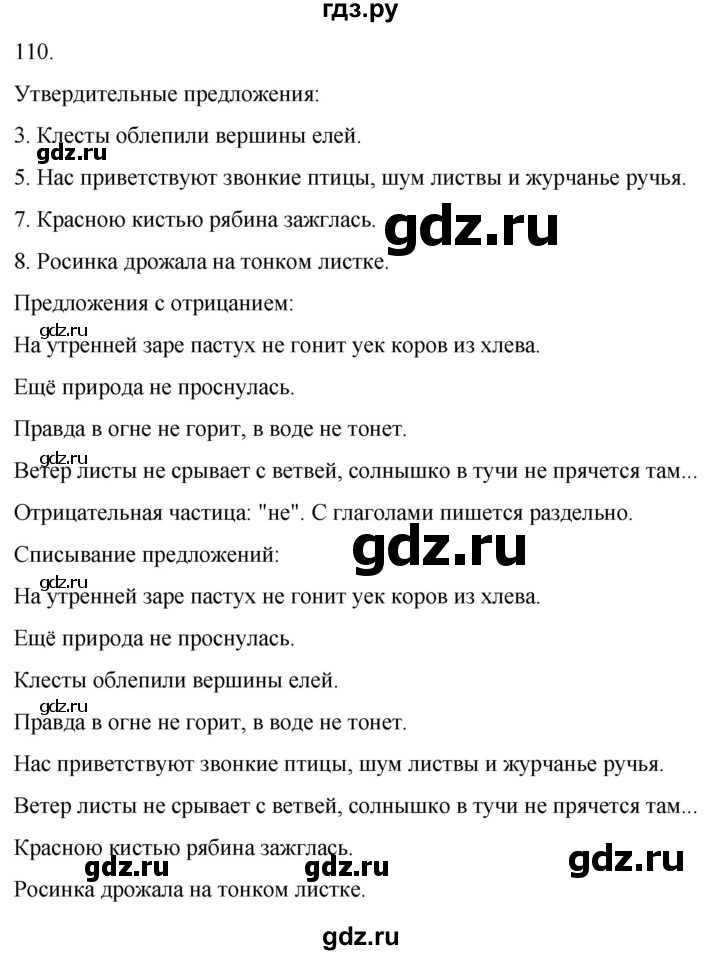 ГДЗ по русскому языку 4 класс  Климанова   часть 1 / упражнение - 110, Решебник 2024