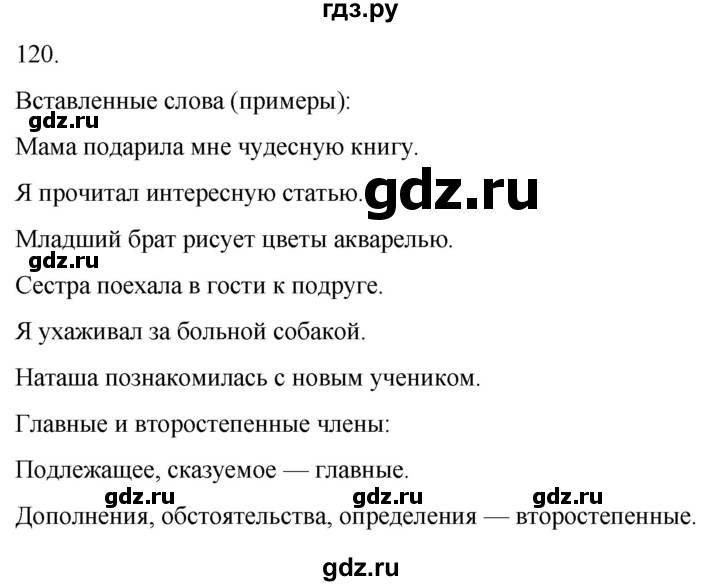ГДЗ по русскому языку 4 класс Климанова часть 1 / упражнение - 120, Решебник 2024