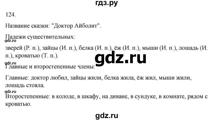 ГДЗ по русскому языку 4 класс Климанова часть 1 / упражнение - 124, Решебник 2024