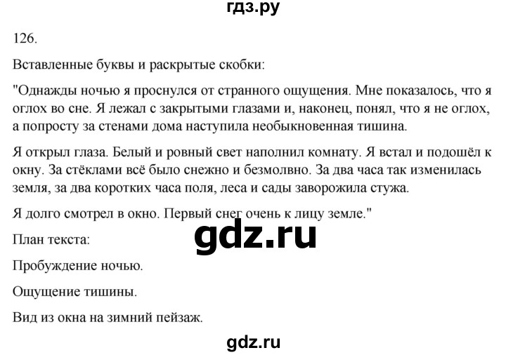 ГДЗ по русскому языку 4 класс Климанова часть 1 / упражнение - 126, Решебник 2024