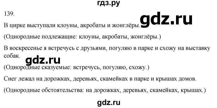 ГДЗ по русскому языку 4 класс Климанова часть 1 / упражнение - 139, Решебник 2024