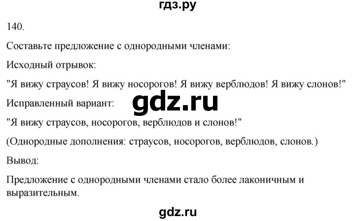 ГДЗ по русскому языку 4 класс Климанова часть 1 / упражнение - 140, Решебник 2024