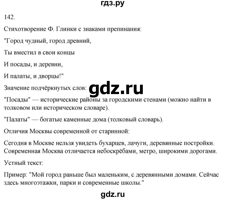ГДЗ по русскому языку 4 класс Климанова часть 1 / упражнение - 142, Решебник 2024