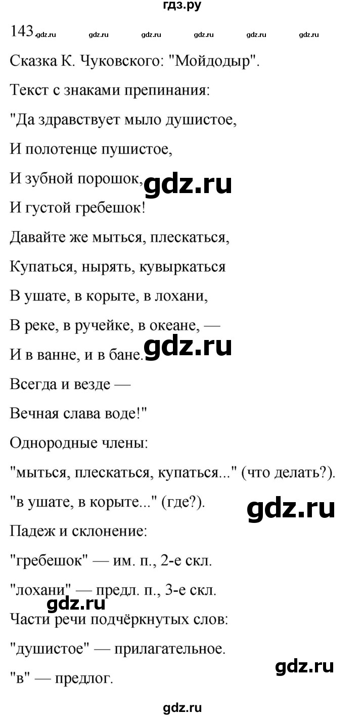 ГДЗ по русскому языку 4 класс Климанова часть 1 / упражнение - 143, Решебник 2024