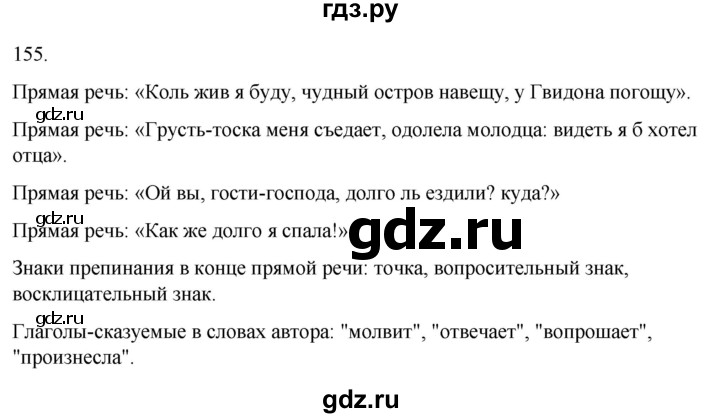 ГДЗ по русскому языку 4 класс  Климанова   часть 1 / упражнение - 155, Решебник 2024