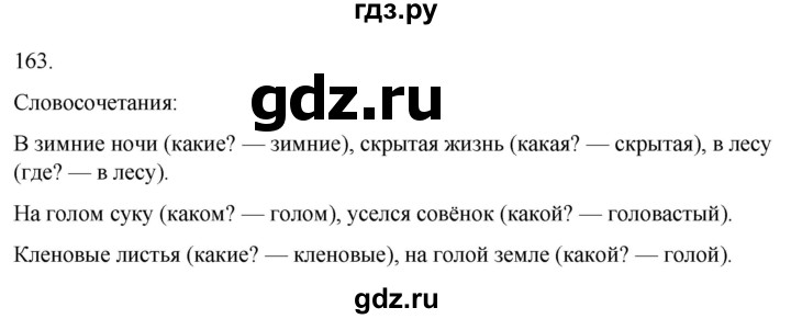 ГДЗ по русскому языку 4 класс Климанова часть 1 / упражнение - 163, Решебник 2024