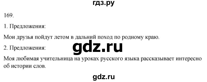 ГДЗ по русскому языку 4 класс Климанова часть 1 / упражнение - 169, Решебник 2024