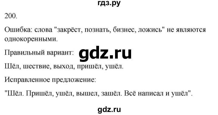 ГДЗ по русскому языку 4 класс Климанова часть 1 / упражнение - 200, Решебник 2024