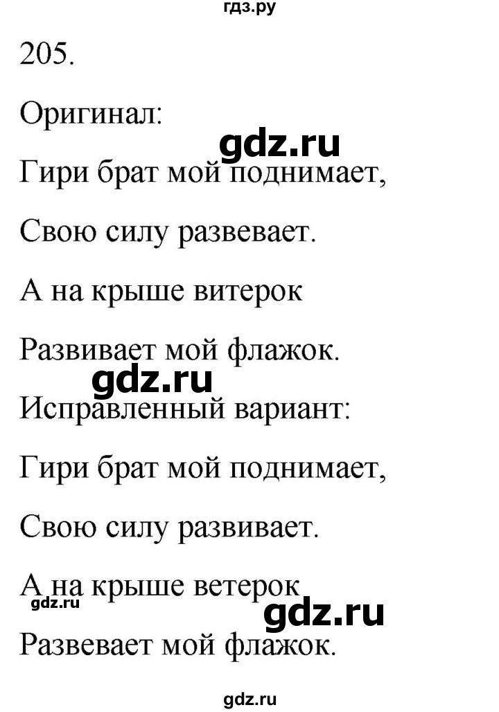 ГДЗ по русскому языку 4 класс Климанова часть 1 / упражнение - 205, Решебник 2024