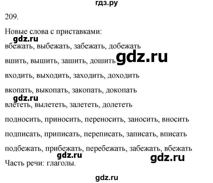ГДЗ по русскому языку 4 класс Климанова часть 1 / упражнение - 209, Решебник 2024