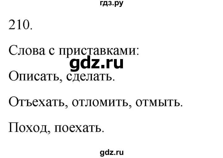 ГДЗ по русскому языку 4 класс Климанова часть 1 / упражнение - 210, Решебник 2024