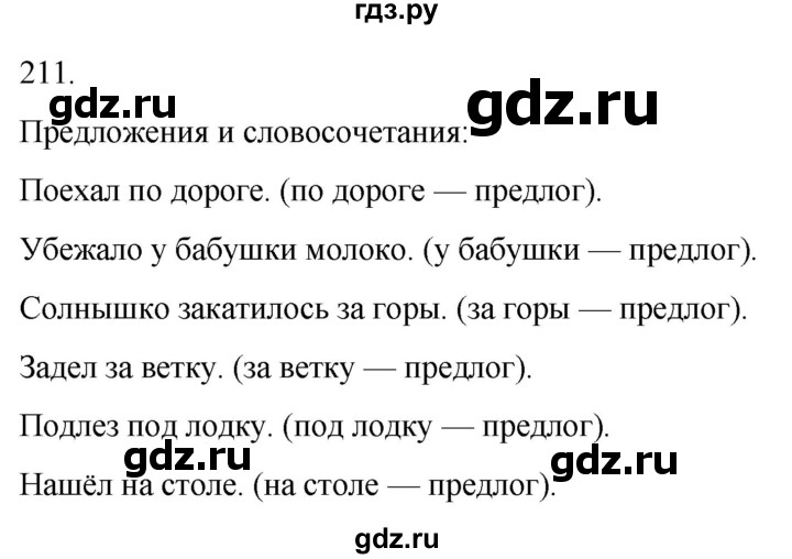 ГДЗ по русскому языку 4 класс Климанова часть 1 / упражнение - 211, Решебник 2024