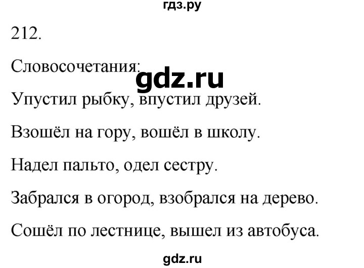 ГДЗ по русскому языку 4 класс Климанова часть 1 / упражнение - 212, Решебник 2024
