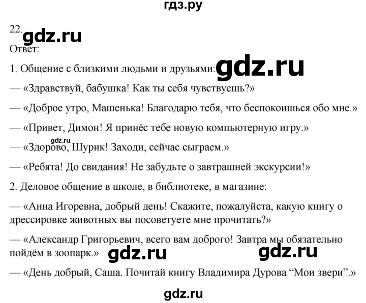 ГДЗ по русскому языку 4 класс Климанова часть 1 / упражнение - 22, Решебник 2024