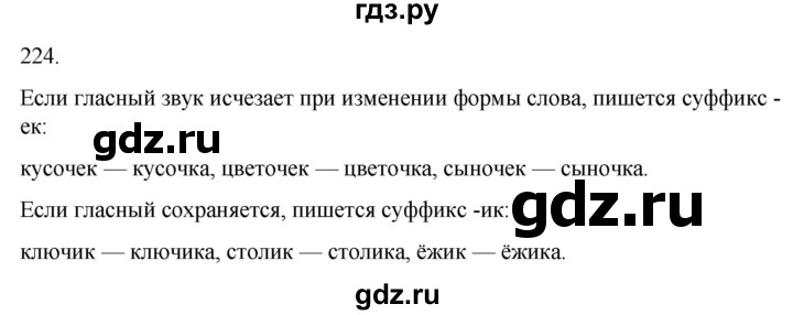 ГДЗ по русскому языку 4 класс Климанова часть 1 / упражнение - 224, Решебник 2024