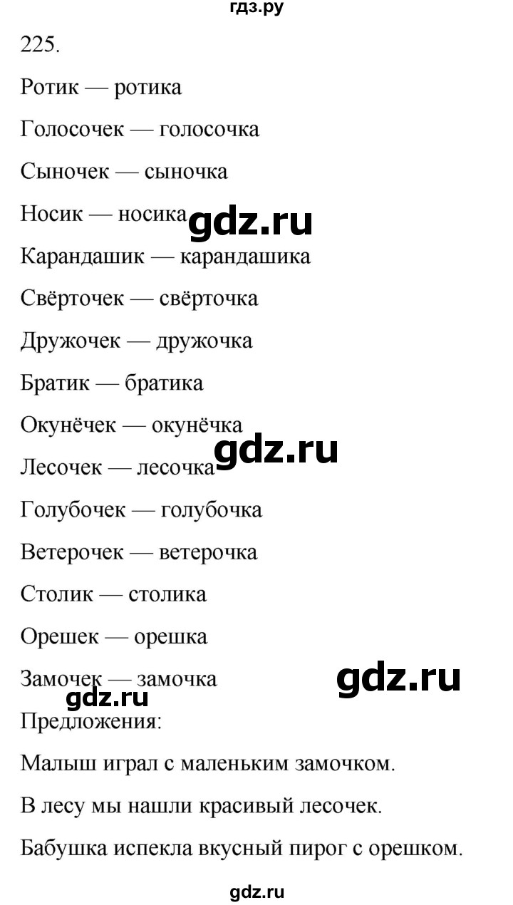 ГДЗ по русскому языку 4 класс Климанова часть 1 / упражнение - 225, Решебник 2024
