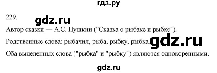 ГДЗ по русскому языку 4 класс Климанова часть 1 / упражнение - 229, Решебник 2024