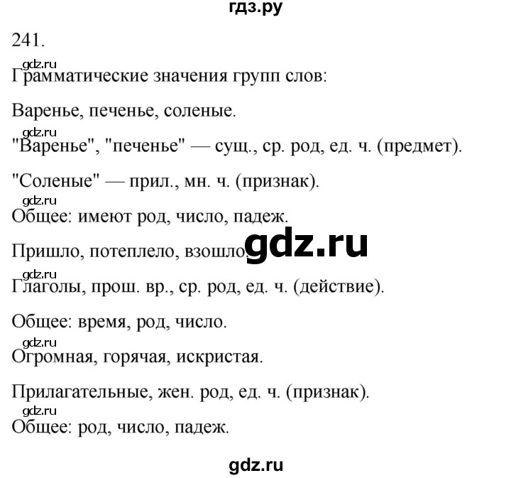 ГДЗ по русскому языку 4 класс Климанова часть 1 / упражнение - 241, Решебник 2024