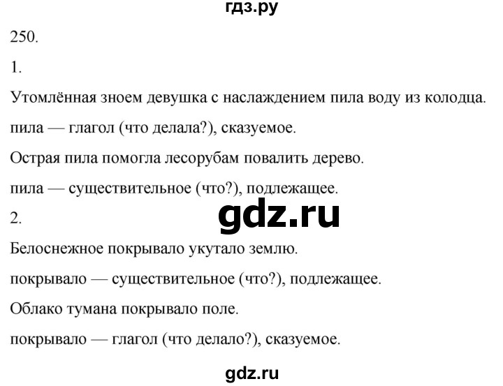 ГДЗ по русскому языку 4 класс Климанова часть 1 / упражнение - 250, Решебник 2024