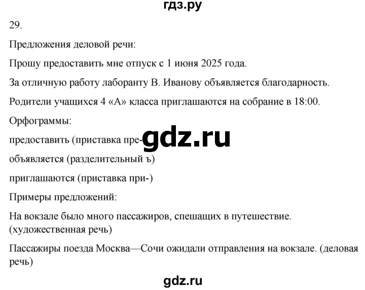 ГДЗ по русскому языку 4 класс Климанова часть 1 / упражнение - 29, Решебник 2024