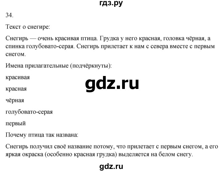 ГДЗ по русскому языку 4 класс Климанова часть 1 / упражнение - 34, Решебник 2024