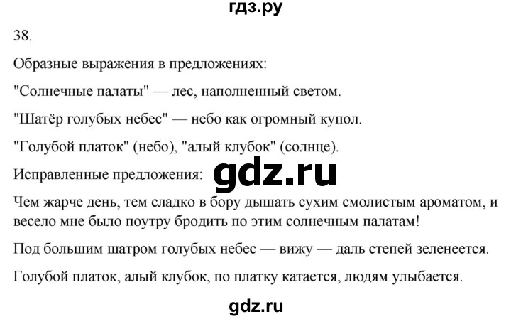 ГДЗ по русскому языку 4 класс Климанова часть 1 / упражнение - 38, Решебник 2024
