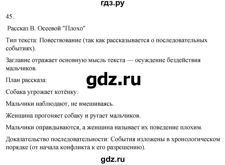 ГДЗ по русскому языку 4 класс Климанова часть 1 / упражнение - 45, Решебник 2024