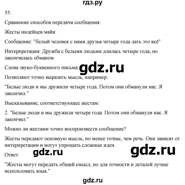 ГДЗ по русскому языку 4 класс Климанова часть 1 / упражнение - 55, Решебник 2024