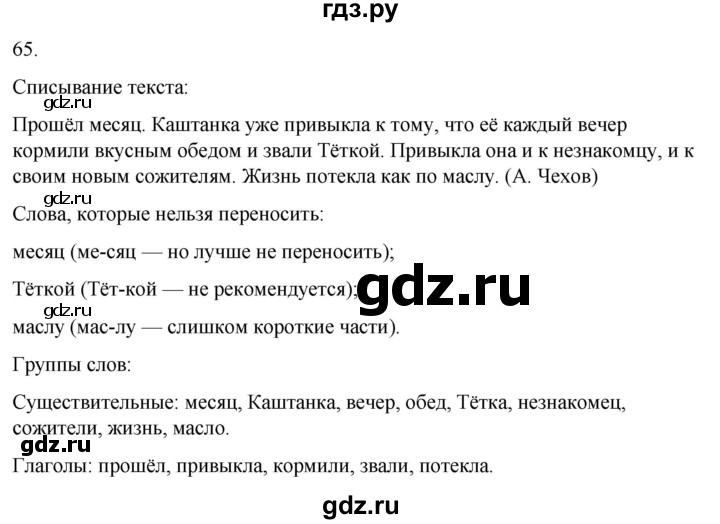 ГДЗ по русскому языку 4 класс Климанова часть 1 / упражнение - 65, Решебник 2024