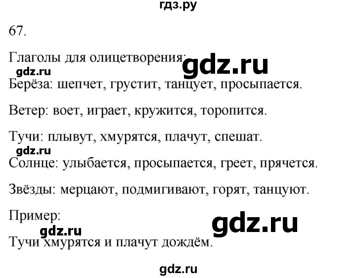 ГДЗ по русскому языку 4 класс Климанова часть 1 / упражнение - 67, Решебник 2024