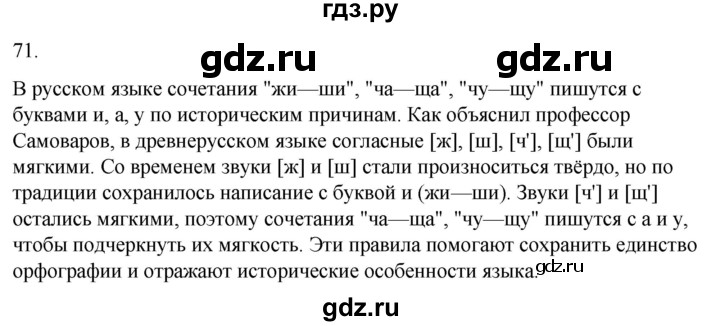 ГДЗ по русскому языку 4 класс Климанова часть 1 / упражнение - 71, Решебник 2024