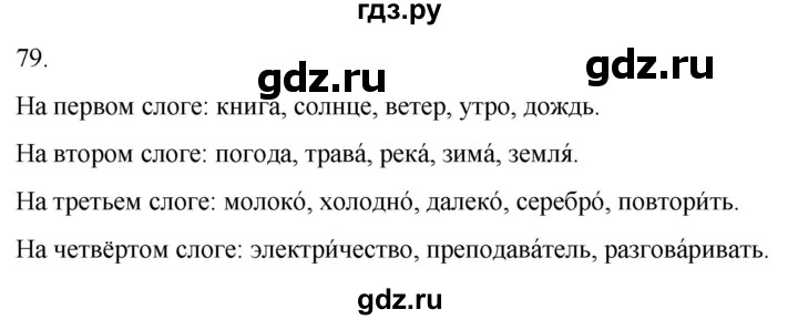 ГДЗ по русскому языку 4 класс Климанова часть 1 / упражнение - 79, Решебник 2024