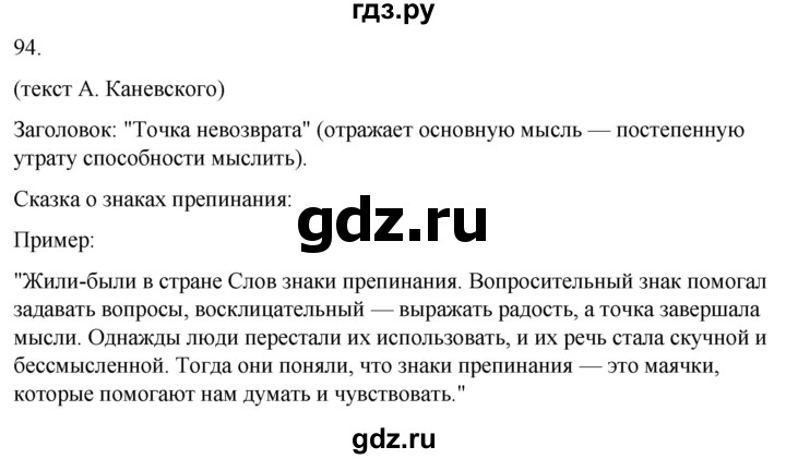 ГДЗ по русскому языку 4 класс Климанова часть 1 / упражнение - 94, Решебник 2024