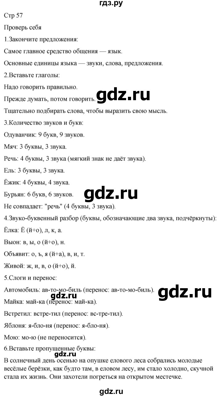 ГДЗ по русскому языку 4 класс Климанова часть 1 / проверь себя - стр. 57, Решебник 2024